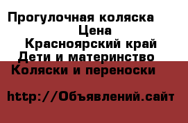 Прогулочная коляска capella 803-s › Цена ­ 7 500 - Красноярский край Дети и материнство » Коляски и переноски   